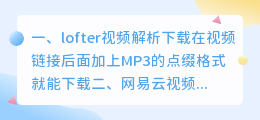 产品解析短视频下载 网易云视频解析下载?