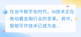 金融ai智能写作答案