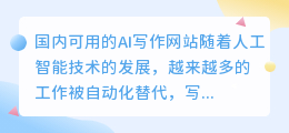 国内可用的ai写作网站