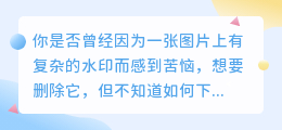 ps去复杂水印教程图解