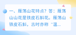 雁荡山花视频解析 雁荡山花的资料?