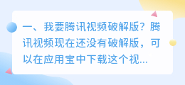 易破解视频解析版 求腾讯视频VIP破解版?