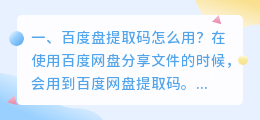 百度盘提取码怎么用?