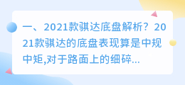骐达2021视频解析 2021骐达结实吗?