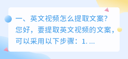 英文视频怎么提取文案?