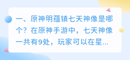 天神镇神像解析视频 原神明蕴镇七天神像怎么解锁?