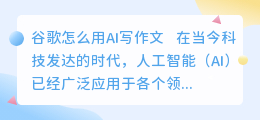 谷歌怎么用ai写作文