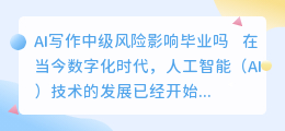ai写作中级风险影响毕业吗