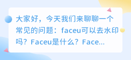 faceu可以去水印吗