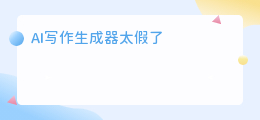 ai写作生成器太假了