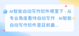 ai智能自动写作软件哪里下
