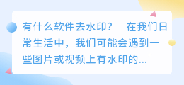 有什么软件去水印