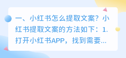 小红书怎么提取文案?