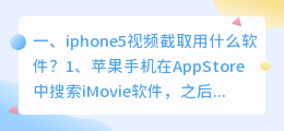 iphone5视频截取用什么软件?