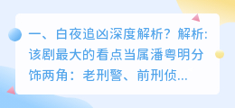 白夜追凶深度解析视频 白夜追凶解析?