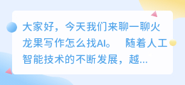 火龙果写作怎么找ai