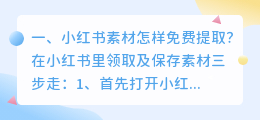 小红书素材怎样免费提取?
