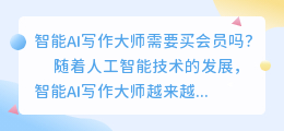 智能ai写作大师需要买会员