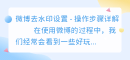 微博去水印设置