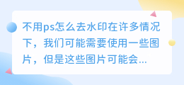 不用ps怎么去水印