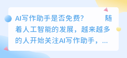 ai写作助手是免费的吗