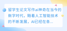 留学生论文写作ai神奇