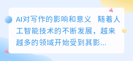 ai对写作的影响和意义