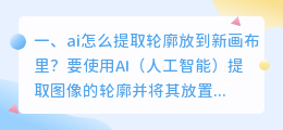 ai怎么提取轮廓放到新画布里?