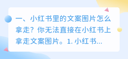 小红书里的文案图片怎么拿走?