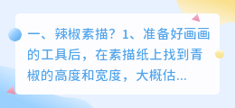 辣椒素描解析视频 素描专业术语解析?