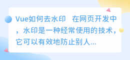 vue如何去水印