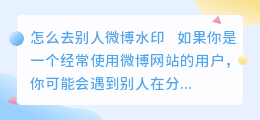 怎么去别人微博水印