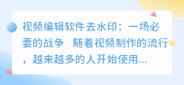 视频编辑软件去水印