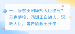 《康熙王朝》结局解析视频