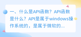 API函数解析视频推荐 什么是API函数?API函数是什么?