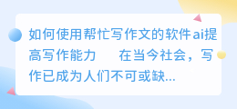 帮忙写作文的软件ai