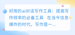 好用的ai对话写作工具
