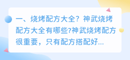 烧烤配方解析视频大全 弥勒烧烤配方大全?