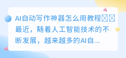 ai自动写作神器怎么用教程