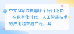 中文ai写作神器哪个好用免费