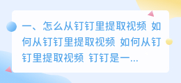 怎么从钉钉里提取视频