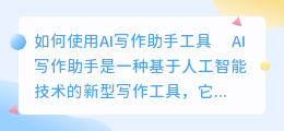 ai写作助手工具怎么用