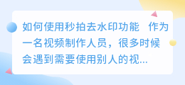秒拍怎么去水印
