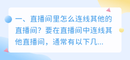 直播间里怎么连线其他的直播间?