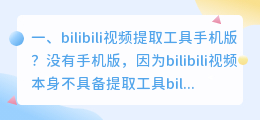 bilibili视频提取工具手机版?