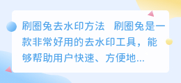 刷圈兔去水印方法