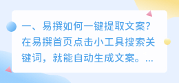 易撰如何一键提取文案？