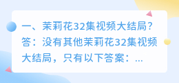 清点茉莉结局解析视频 蓝色茉莉服装解析?
