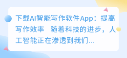 ai智能写作软件app下载