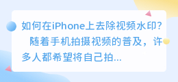 iphone怎么去视频水印